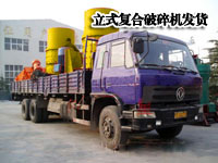 云南昆明立式復(fù)合破碎機(jī)廠(chǎng)家發(fā)貨現(xiàn)場(chǎng)